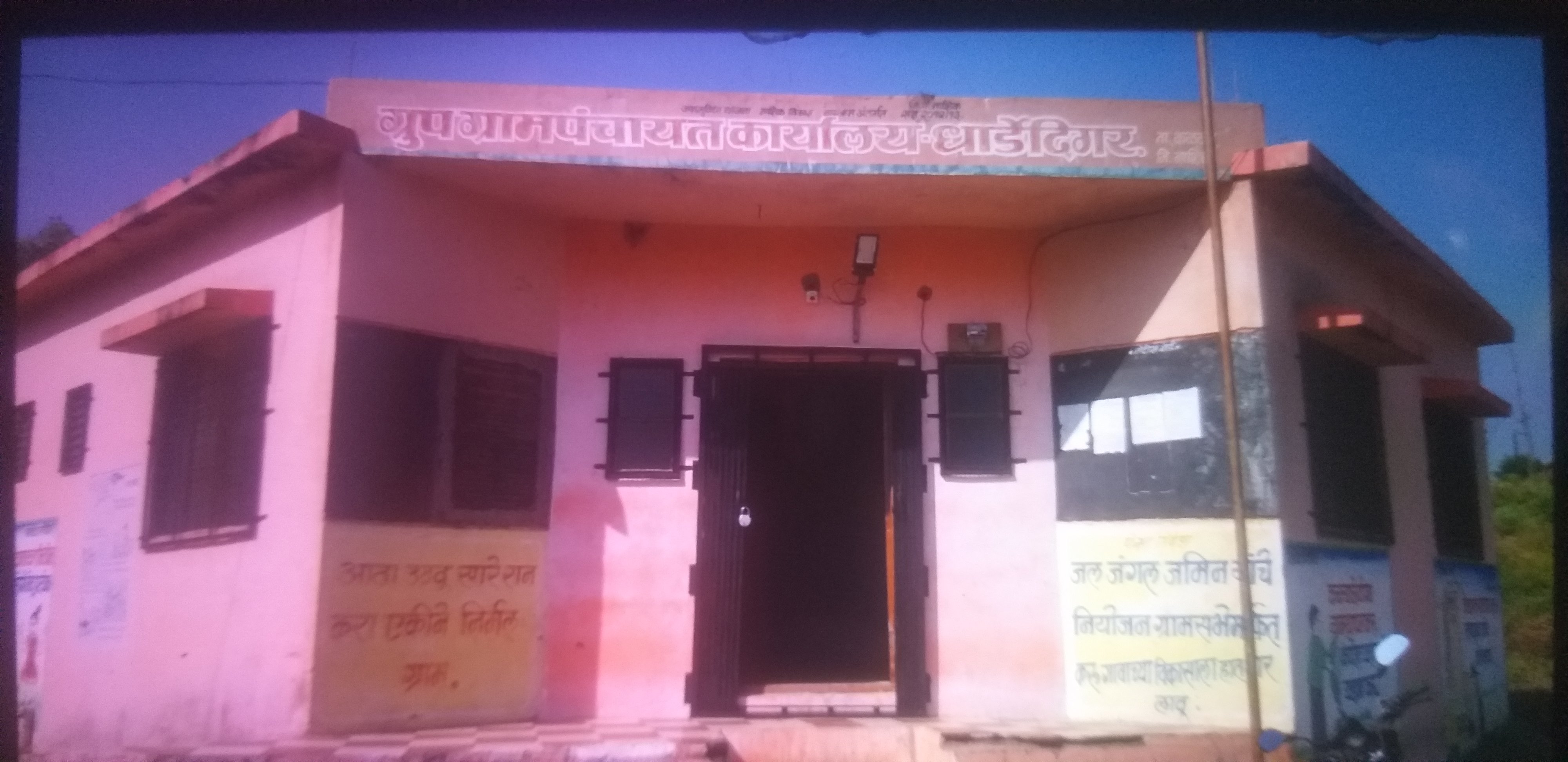 ग्रामपंचायत धार्डे दिगर – कार्यालय प्रतिमा